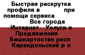 Быстрая раскрутка профиля в Instagram при помощи сервиса «Instagfollow» - Все города Интернет » Услуги и Предложения   . Башкортостан респ.,Караидельский р-н